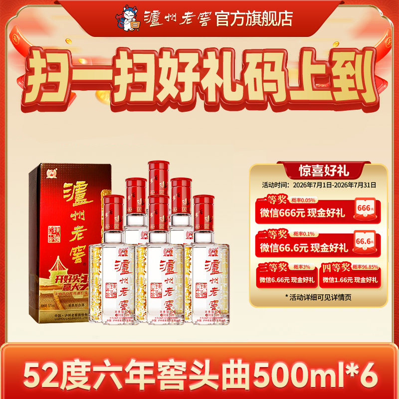 【店铺直播】泸州老窖六年窖头曲52度500ml*6瓶 浓香型白酒整箱