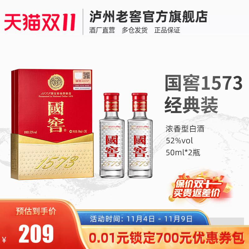 【双11热卖】国窖1573酒 经典装小酒礼盒52度50ml*2瓶装高性价比高么？