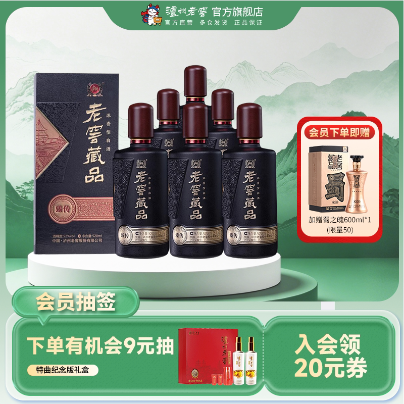 【官方直营】泸州老窖 老窖藏品臻传52度520ml*6瓶浓香型白酒整箱