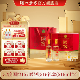 【官方直营】52国窖1573酒经典礼盒装（五码装）516ml*2