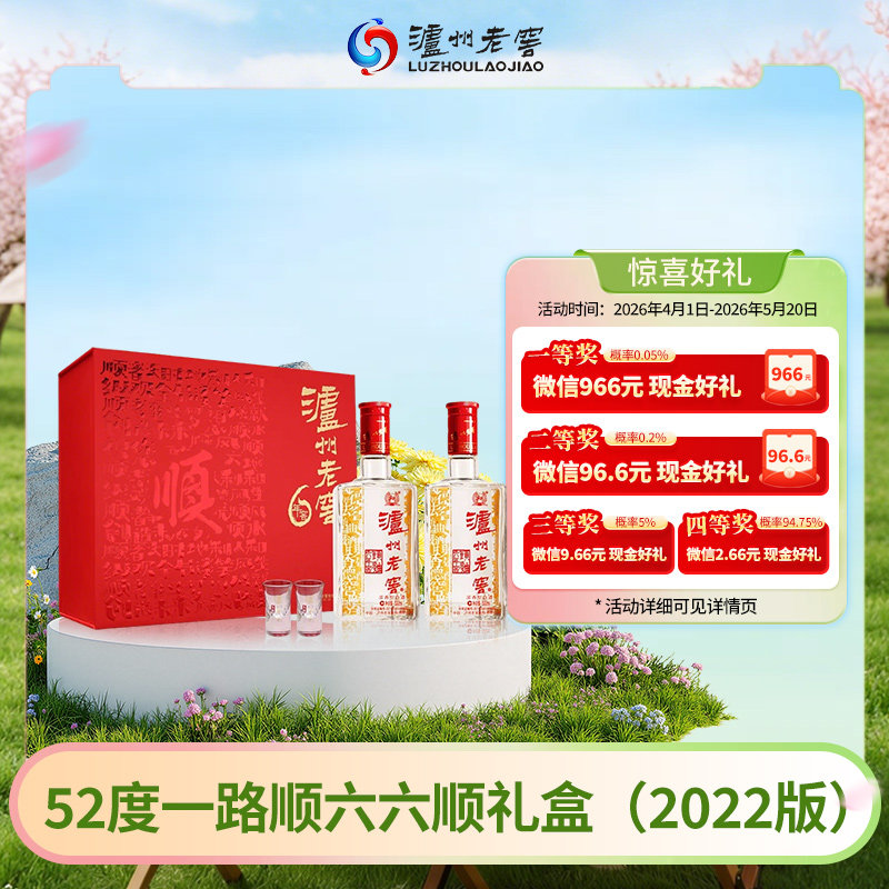 【礼盒甄选】泸州老窖 六年窖头曲一路顺六六顺礼盒52度500ml*2瓶