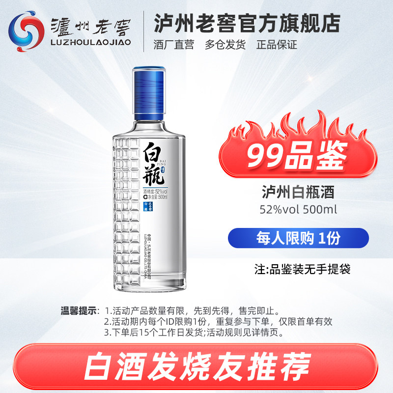 【99品鉴】百亿补贴 泸州老窖 泸州白瓶酒 52度500ml浓香型白酒高性价比高么？