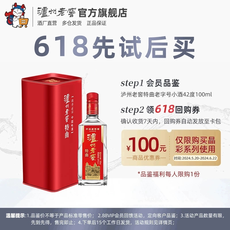 泸州老窖特曲老字号小酒100ml