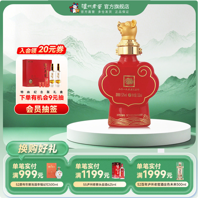 【官方直营】泸州老窖 封藏大典生肖系列（猪）酒 52度100ml