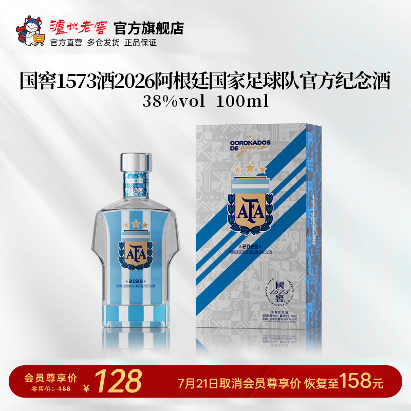 国窖1573足球队官方纪念酒