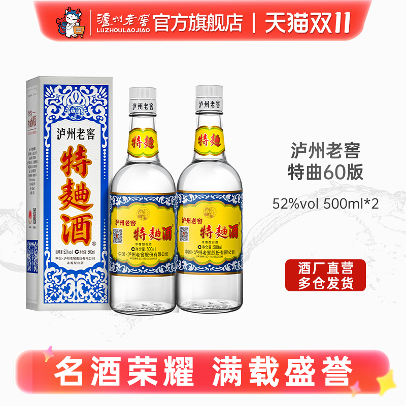 【官方直营】泸州老窖 特曲酒(60版)52度500ml*2瓶装 浓香型白酒
