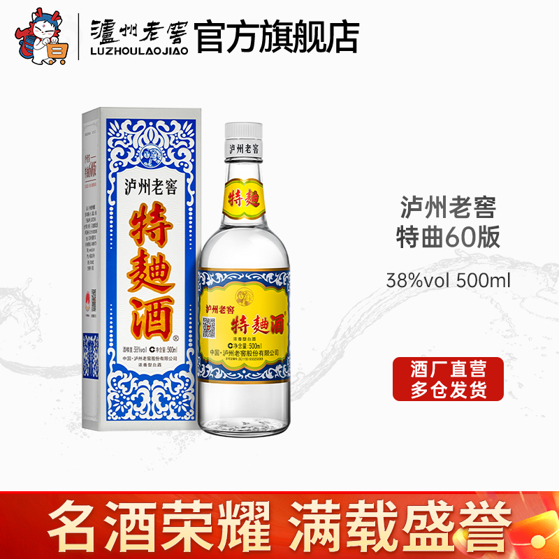 泸州老窖特曲酒(60版）38度500ml