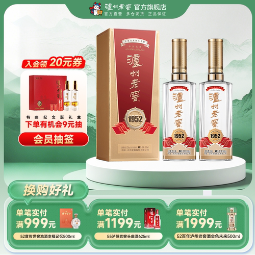 泸州老窖1952浓香型白酒双瓶装