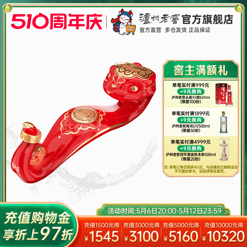 【官方直营】泸州老窖定制酒蛇年生肖新春礼酒52度1.088L收藏送礼
