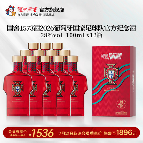 国窖1573足球队官方纪念酒