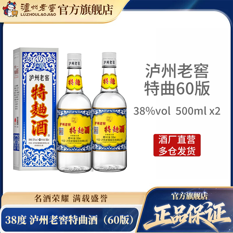 【酒厂直营】泸州老窖 特曲酒（60版）38度500ml*2瓶装浓香型白酒