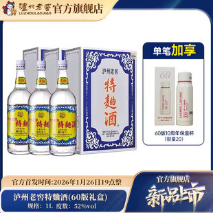 【官方直营】52泸州老窖特麯酒(60版礼盒）1000ml*3瓶 浓香型白酒