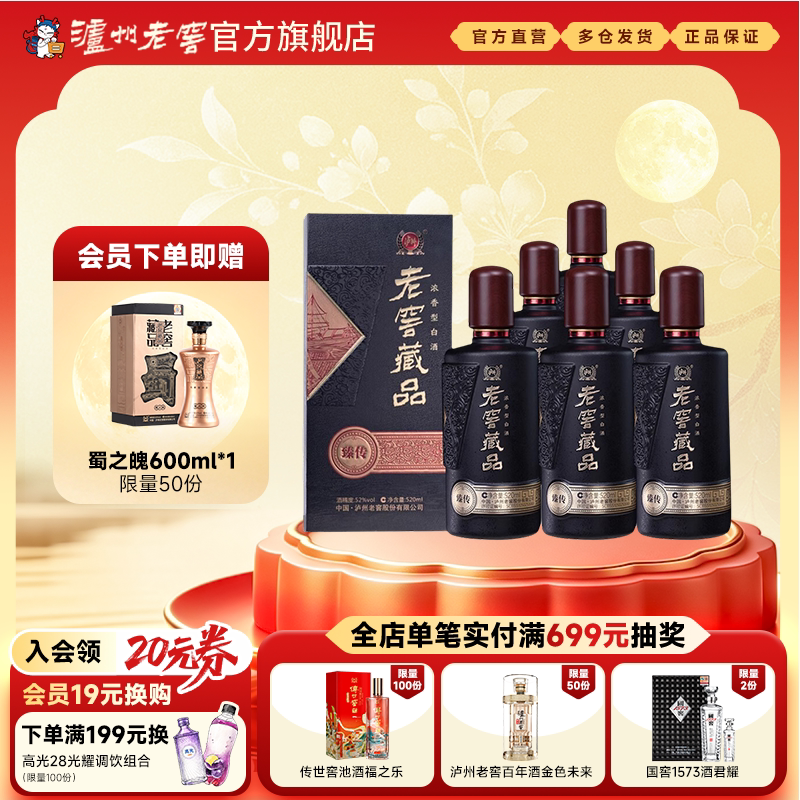 【88VIP】泸州老窖 老窖藏品臻传52度520ml*6瓶浓香型白酒整箱