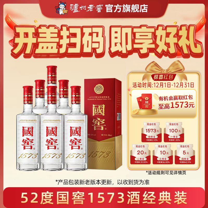 【官方直营】国窖1573酒 经典装52度500ml*6瓶浓香型整箱商务喜宴