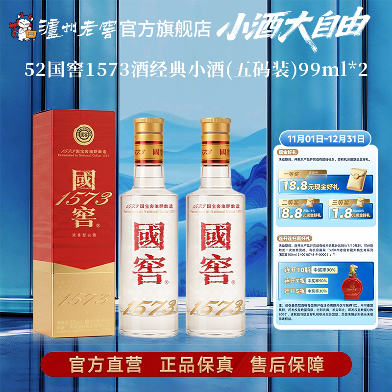 【新品上市】52度国窖1573酒 经典小酒99ml*2瓶浓香型商务白酒