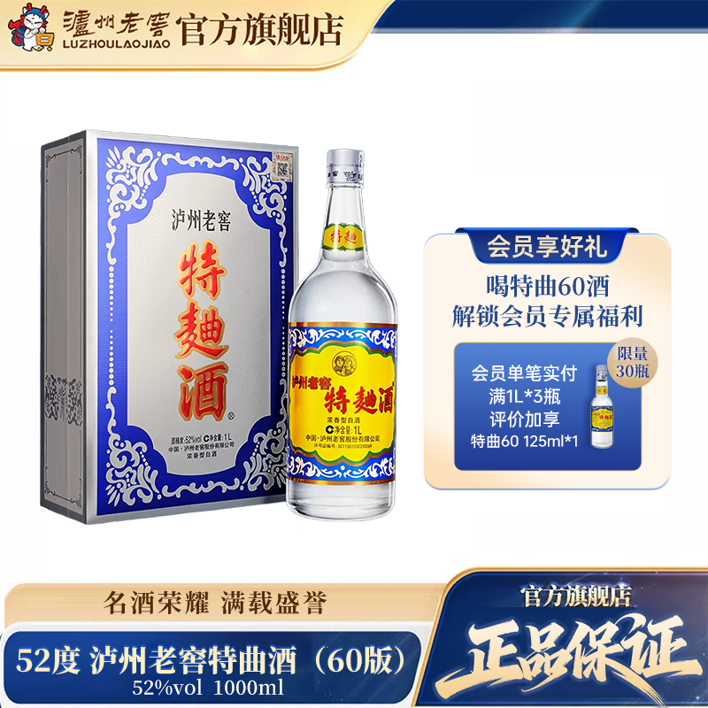 【官方直营】52泸州老窖特曲酒(60版礼盒)1000ml*1瓶 浓香型白酒