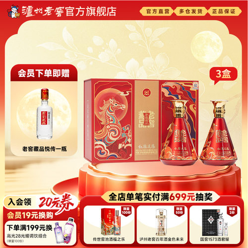 【新品上市】泸州老窖 52度老窖藏品酒红骏送福礼盒500ml*2*3盒
