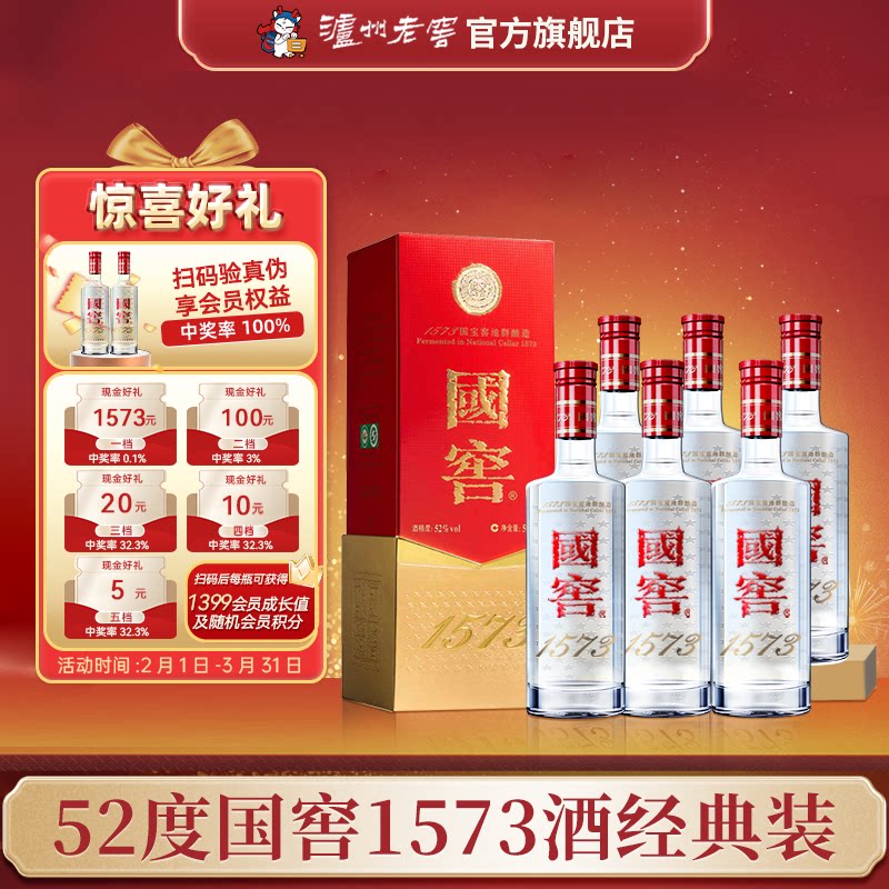 【官方直营】国窖1573酒 经典装52度500ml*6瓶浓香型整箱商务喜宴