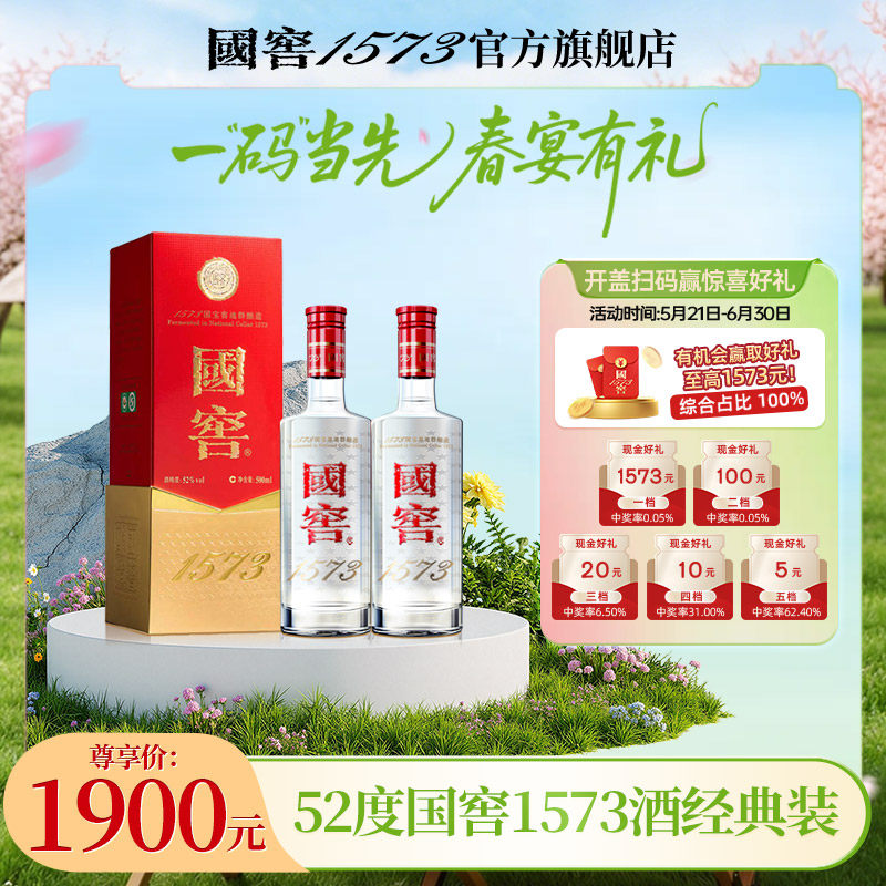 国窖1573浓香型白酒52度500ml*2
