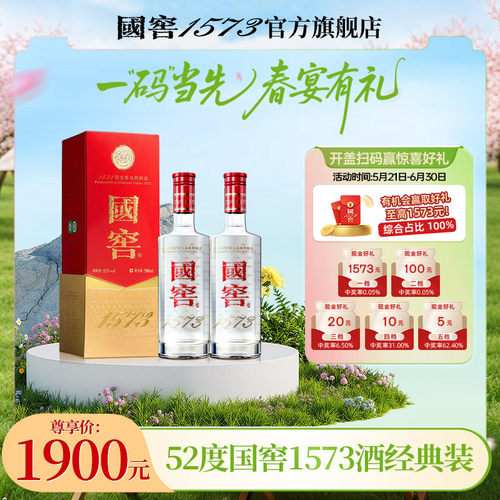 国窖1573浓香型白酒52度500ml*2