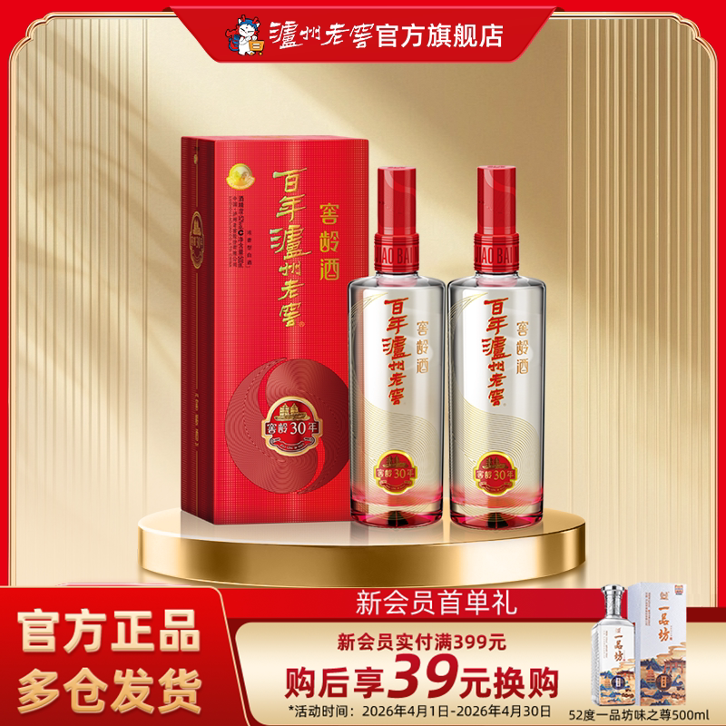 【泸州老窖】百年泸州老窖窖龄酒 窖龄30年52度500ml*2商务白酒