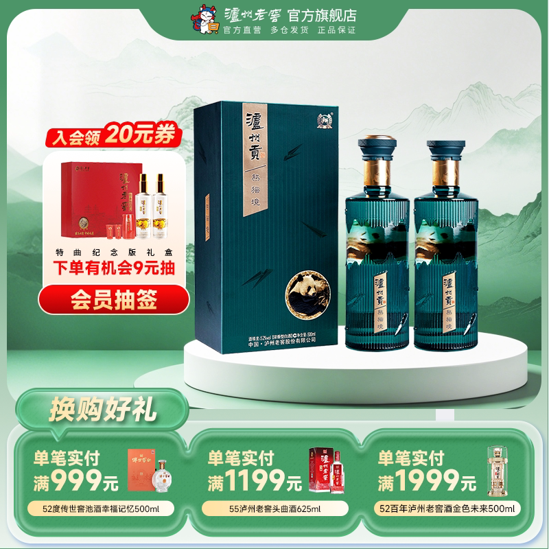 【官方直营】泸州老窖 泸州贡熊猫境52度500ml*2瓶 浓香型白酒
