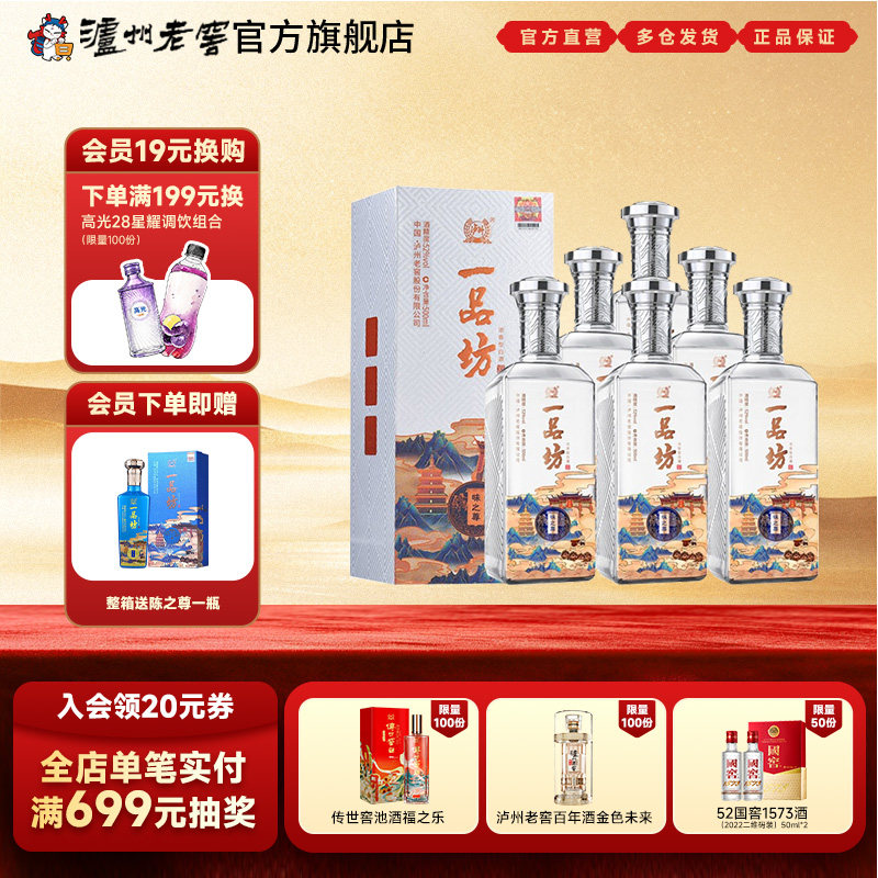 【官方直营】泸州老窖 一品坊味之尊52度500ml*6瓶浓香型整箱白酒