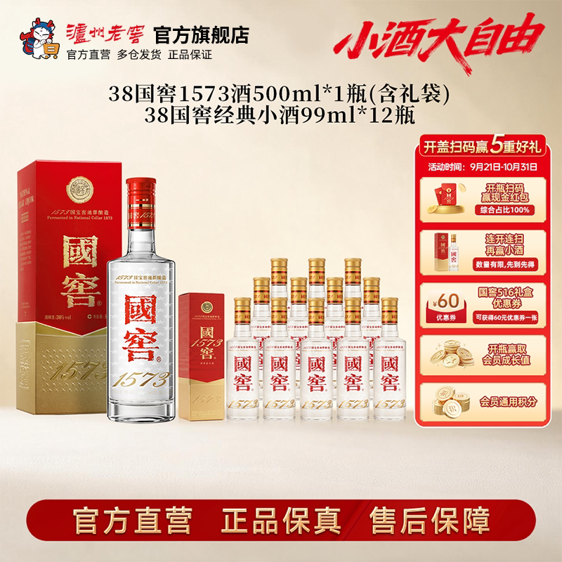 【新品上市】38度国窖1573酒500ml*1瓶+38国窖经典小酒99ml*12瓶