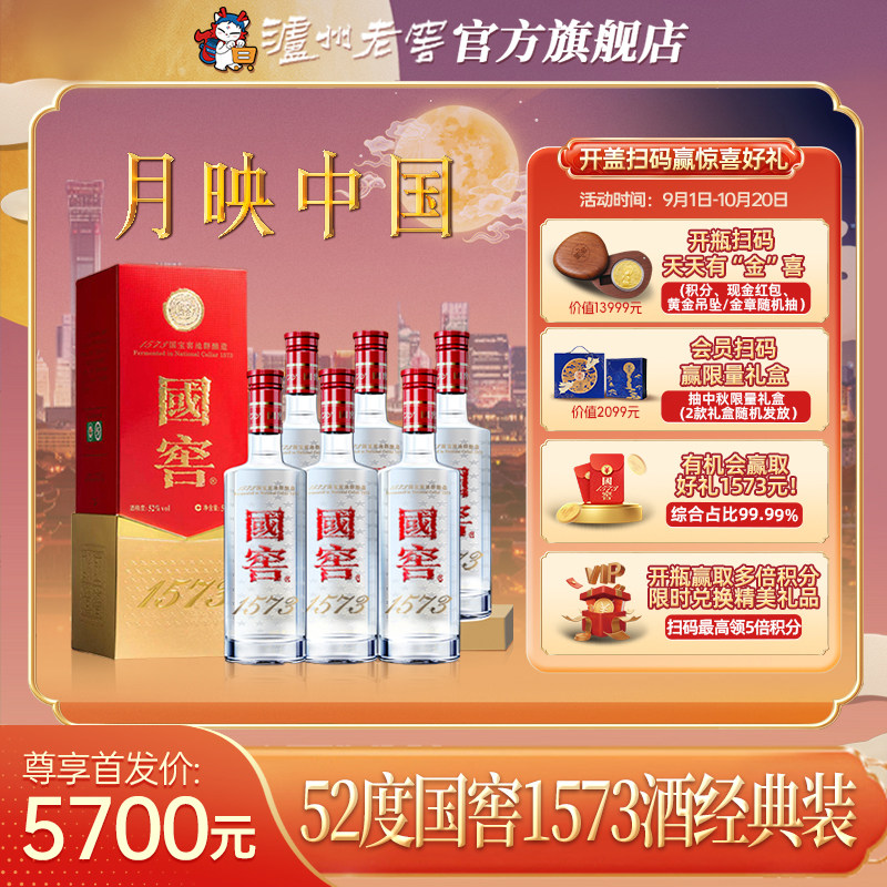 【官方直营】国窖1573酒 经典装52度500ml*6瓶浓香型整箱商务喜宴