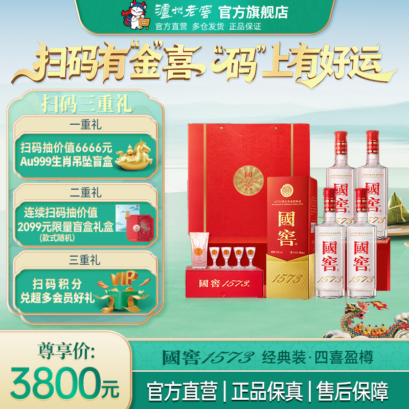 【官方直营】国窖1573酒经典装52度500ml*4瓶浓香型白酒 四喜盈樽