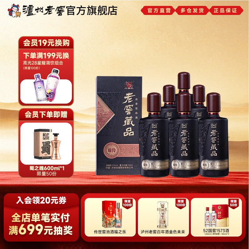 【官方直营】泸州老窖 老窖藏品臻传52度520ml*6瓶浓香型白酒整箱