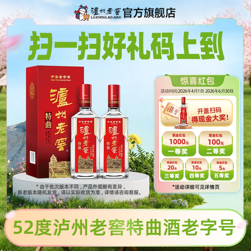 【泸州老窖】泸州老窖 特曲老字号52度500ml*2瓶浓香型白酒