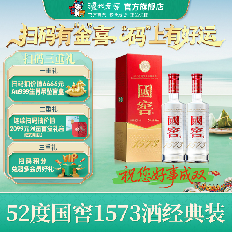 【官方直营】国窖1573酒 经典装52度500ml*2瓶 商务浓香型白酒