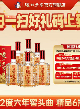 【官方直营】泸州老窖精品六年窖头曲酒52度500ml*6