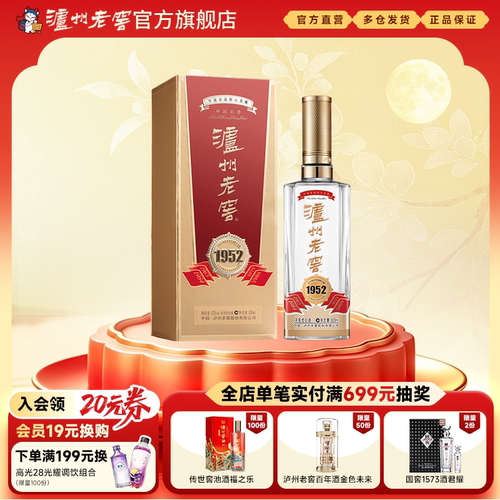 52度泸州老窖1952浓香型白酒