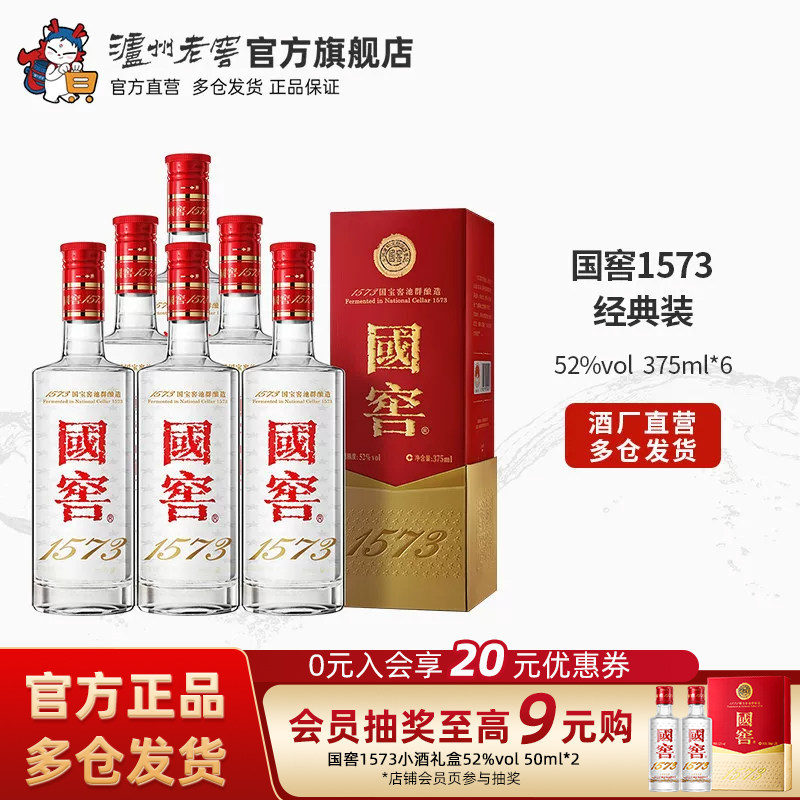 【官方直营】国窖1573酒 经典装52度375ml*6瓶 浓香型白酒整箱