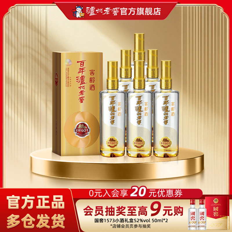 【泸州老窖】百年泸州老窖窖龄酒 窖龄60年52度500ml*6瓶 浓香型