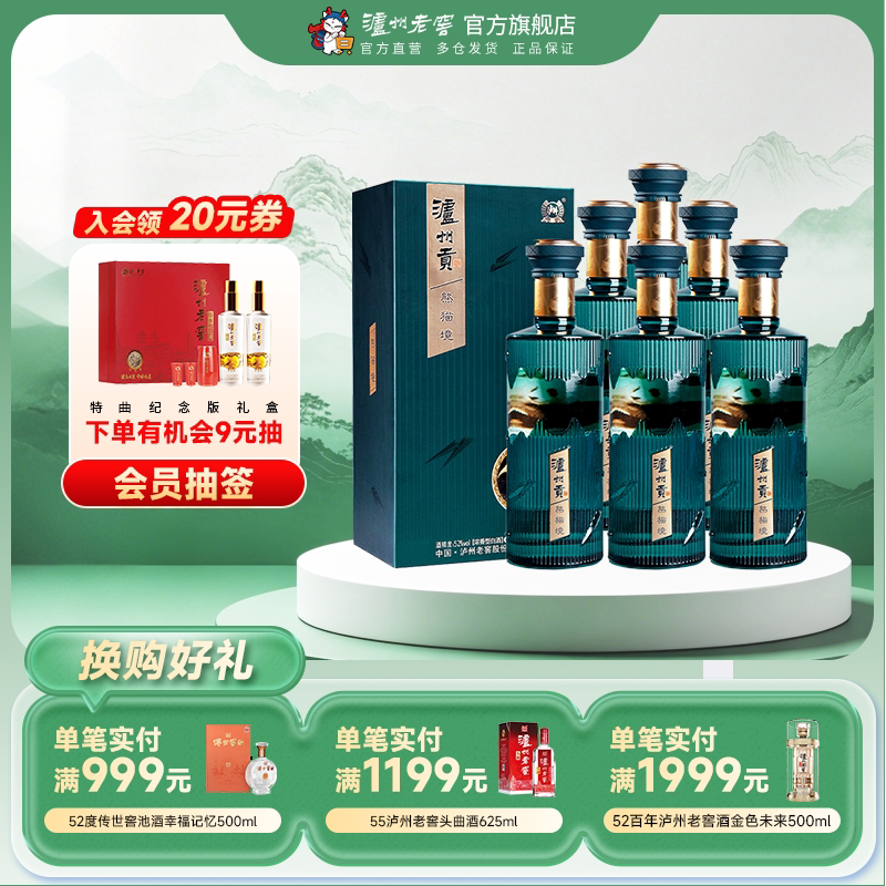 【官方直营】泸州老窖 泸州贡熊猫境52度500ml*6瓶浓香型白酒整箱