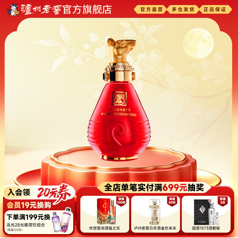 【官方直营】泸州老窖 封藏大典生肖系列（鼠）酒 52度100ml