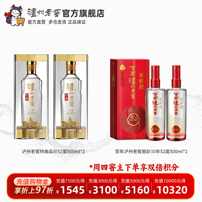 【钜惠组合】泸州老窖52度窖龄30年500ml*2+52度特曲晶彩500ml*2