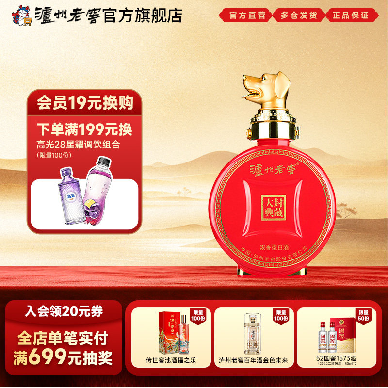 【官方直营】泸州老窖 封藏大典生肖系列（狗）酒 52度100ml