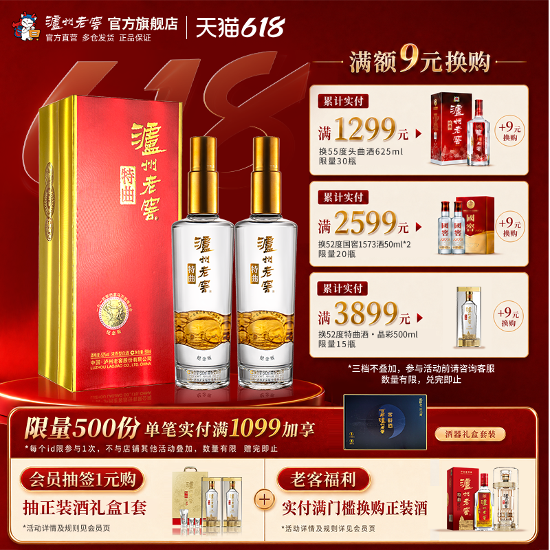【官方直营】泸州老窖 特曲纪念版52度500ml*2瓶装浓香型商务白酒