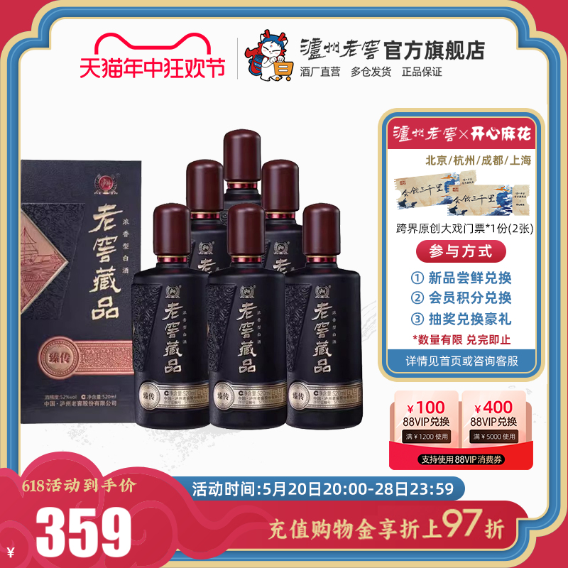 52度老窖藏品臻传整箱白酒