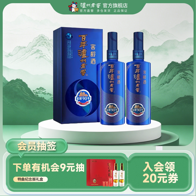 【官方直营】百年泸州老窖窖龄酒 窖龄90年38度500ml*2瓶 浓香型