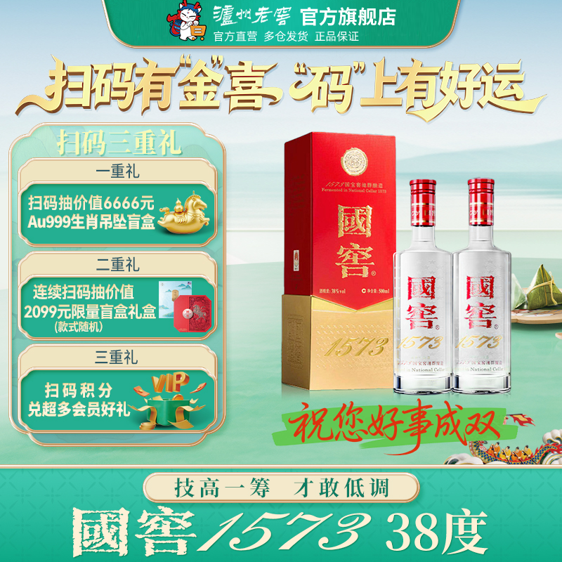【周末慵懒生活】38度国窖1573酒 经典装500ml*2瓶浓香型商务白酒