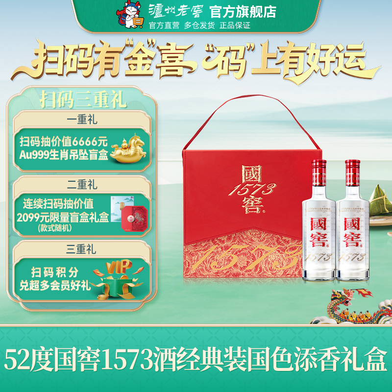【礼盒甄选】国窖1573酒 国色添香礼盒套装 52度500ml*2瓶