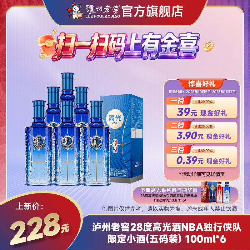 【新品上市】泸州老窖28度高光酒NBA独行侠队限定小酒100ml*6