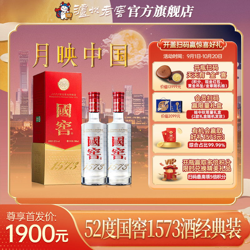 【官方直营】国窖1573酒 经典装52度500ml*2瓶 商务浓香型白酒