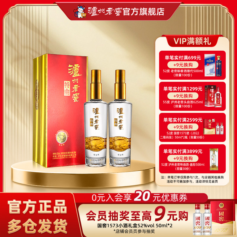 【官方直营】泸州老窖 特曲纪念版52度500ml*2瓶装浓香型商务白酒