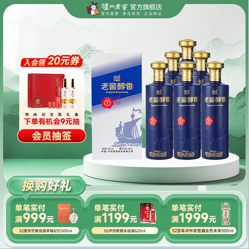 【官方直营】泸州老窖 老窖醇香潮代52度500ml*6瓶浓香型白酒整箱